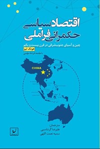 تصویر جلد کتاب اقتصاد سیاسی حکمرانی فراملی