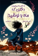 تصویر جلد کتاب دختری که ماه را نوشید!