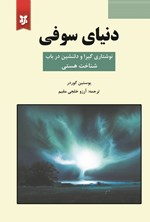 تصویر جلد کتاب دنیای سوفی