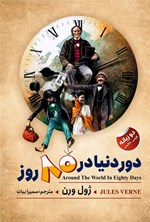 تصویر جلد کتاب دور دنیا در ۸۰ روز (دوزبانه)
