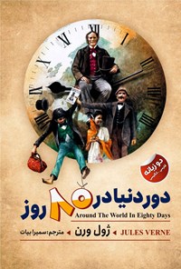 تصویر جلد کتاب دور دنیا در ۸۰ روز (دوزبانه)