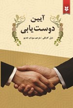 تصویر جلد کتاب آیین دوست یابی