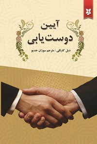 تصویر جلد کتاب آیین دوست یابی