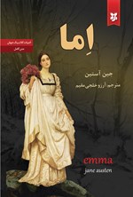 تصویر جلد کتاب اما