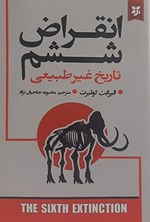 تصویر جلد کتاب انقراض ششم