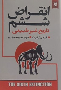 تصویر جلد کتاب انقراض ششم