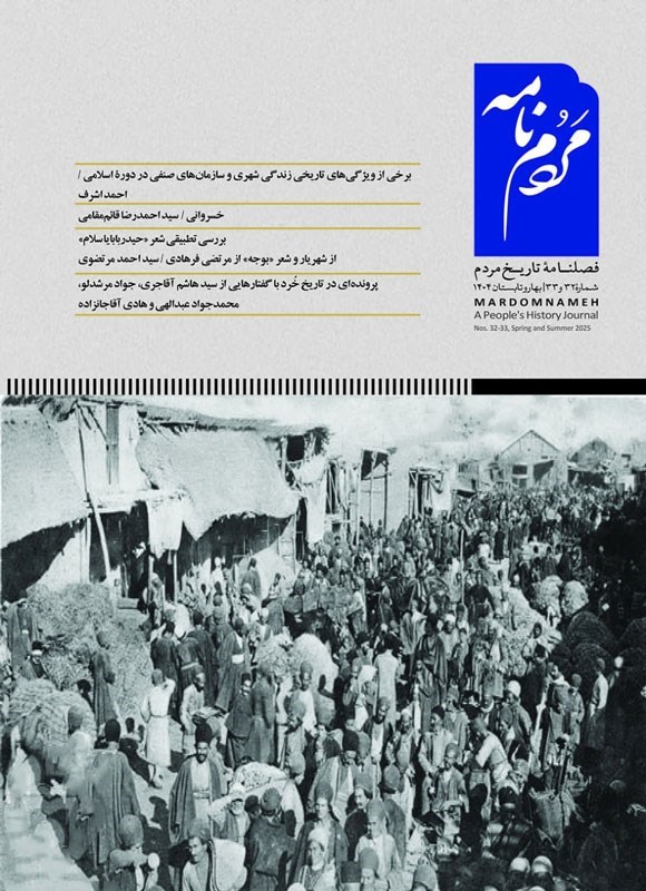 تصویر جلد کتاب فصلنامه مردمنامه ـ شماره ۳۲ و ۳۳ ـ بهار و تابستان ۱۴۰۴