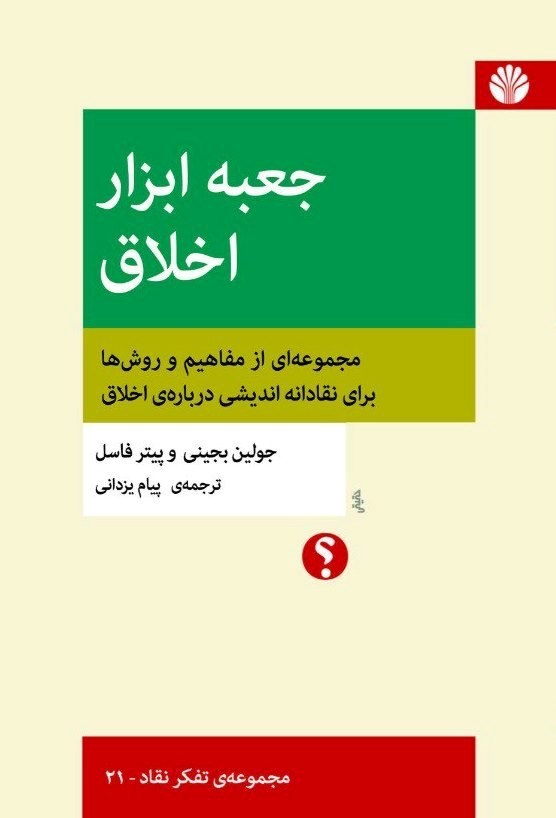 تصویر جلد کتاب جعبه ابزار اخلاق