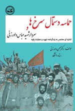 تصویر جلد کتاب حماسه دستمال سرخ ها و سردار شهید عباس داورزنی