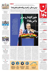 تصویر جلد کتاب جوان - پنجشنبه ۰۱ آبان ۱۴۰۴