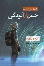 تصویر جلد کتاب حس رازآلودگی