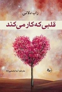 تصویر جلد کتاب قلبی که کار می کند