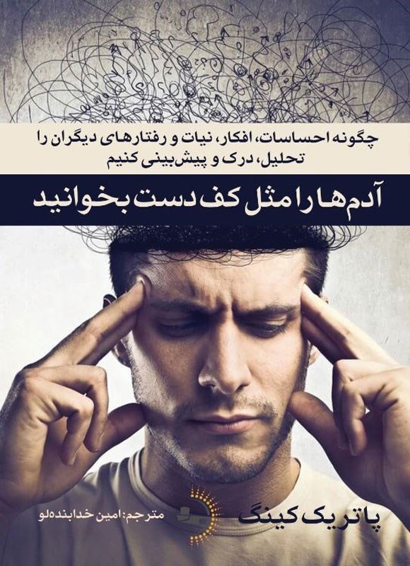 تصویر جلد کتاب آدم ها را مثل کف دست بخوانید