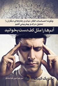 تصویر جلد کتاب آدم ها را مثل کف دست بخوانید