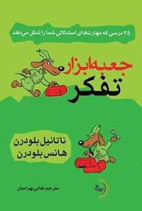 تصویر جلد کتاب جعبه ابزار تفکر