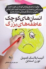 تصویر جلد کتاب انسان های کوچک، عاطفه های بزرگ