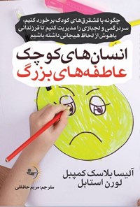 تصویر جلد کتاب انسان های کوچک، عاطفه های بزرگ