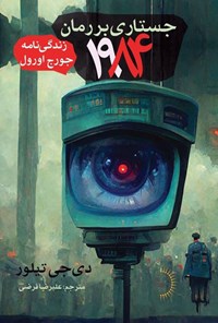 تصویر جلد کتاب جستاری بر رمان ۱۹۸۴