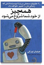 تصویر جلد کتاب همه چیز از خود شما شروع می شود