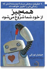 تصویر جلد کتاب همه چیز از خود شما شروع می شود