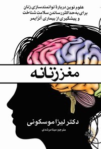 تصویر جلد کتاب مغز زنانه