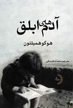 تصویر جلد کتاب آدم های ابلق
