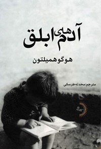 تصویر جلد کتاب آدم های ابلق