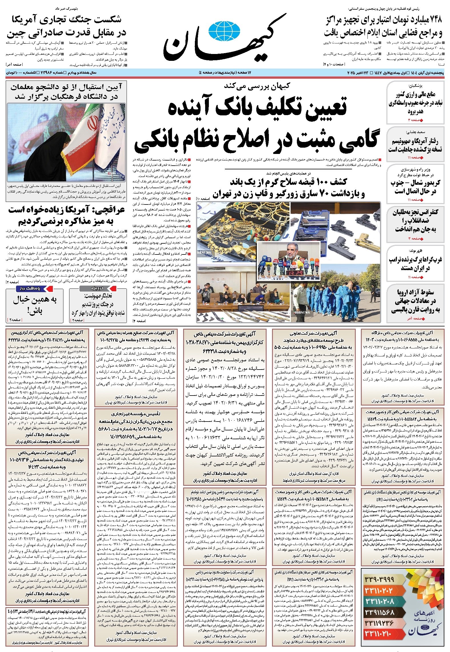 تصویر جلد کتاب کیهان - پنجشنبه ۰۱ آبان ۱۴۰۴