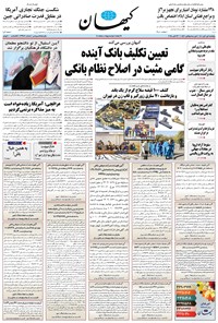 تصویر جلد کتاب کیهان - پنجشنبه ۰۱ آبان ۱۴۰۴