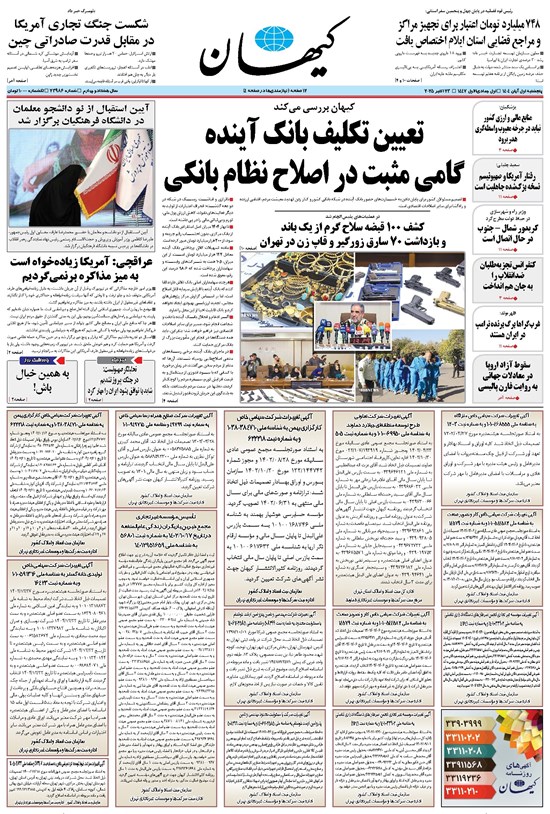 تصویر جلد کتاب کیهان - پنجشنبه ۰۱ آبان ۱۴۰۴