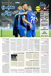 تصویر جلد کتاب ایران ورزشی - شماره هفت هزار و نهصد و پنجاه و هشت - ۰۱ آبان ۱۴۰۴