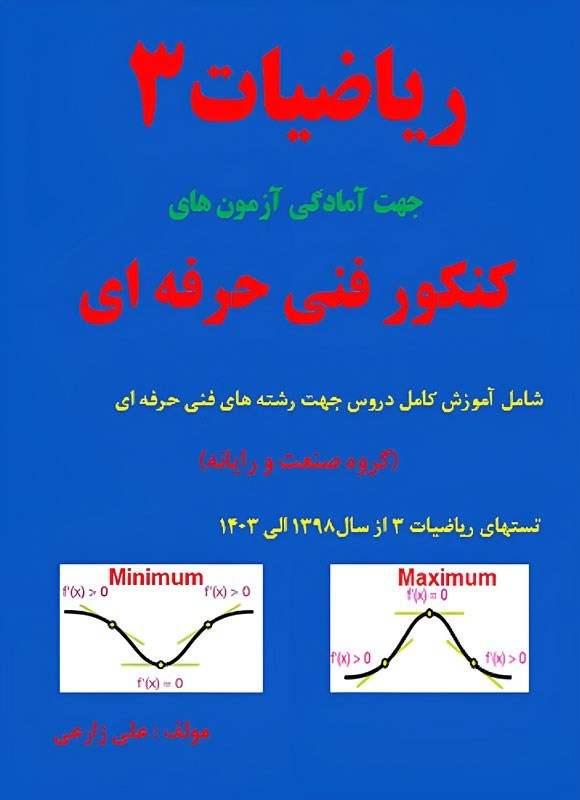 تصویر جلد کتاب ریاضیات ۳ جهت آمادگی آزمون های کنکور فنی حرفه ای