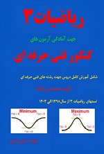 تصویر جلد کتاب ریاضیات ۳ جهت آمادگی آزمون های کنکور فنی حرفه ای