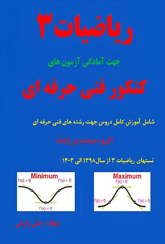 تصویر جلد کتاب ریاضیات ۳ جهت آمادگی آزمون های کنکور فنی حرفه ای
