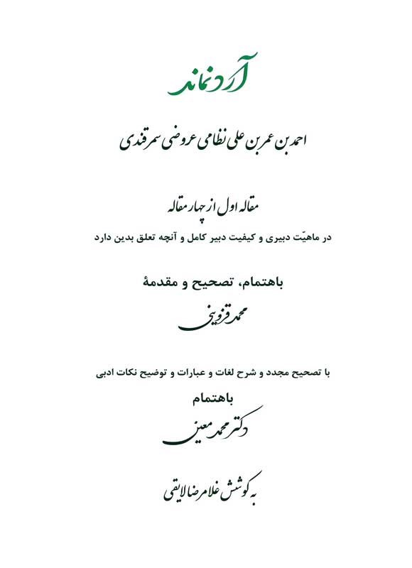تصویر جلد کتاب آرد نماند (مقاله اول از چهار مقاله)