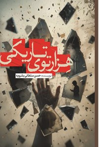 تصویر جلد کتاب هزارتوی تاریکی