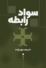 تصویر جلد کتاب سواد رابطه