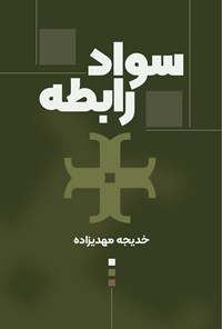 تصویر جلد کتاب سواد رابطه