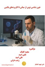 تصویر جلد کتاب خون شناسی نوین از مبانی تا کاربردهای بالینی