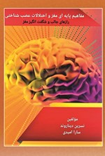 تصویر جلد کتاب مفاهیم پایه ای مغز و اختلالات عصب شناختی