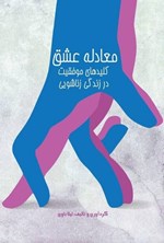 تصویر جلد کتاب معادله عشق
