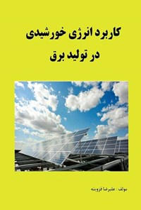 تصویر جلد کتاب کاربرد انرژی خورشیدی در تولید برق