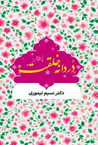 تصویر جلد کتاب دردانه خلقت