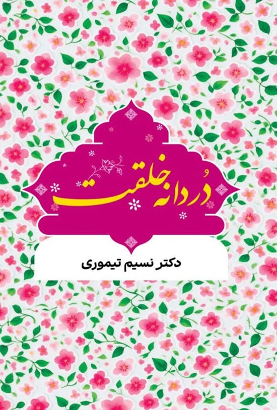 تصویر جلد کتاب دردانه خلقت