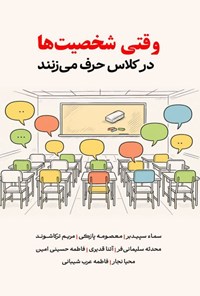 تصویر جلد کتاب وقتی شخصیت ها در کلاس حرف می زنند