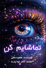 تصویر جلد کتاب تماشایم کن