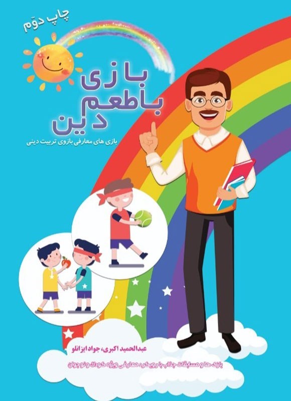 تصویر جلد کتاب بازی با طعم دین