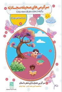 تصویر جلد کتاب سرگرمی های صحیفه سجادیه