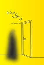 تصویر جلد کتاب در مغاک حرمان