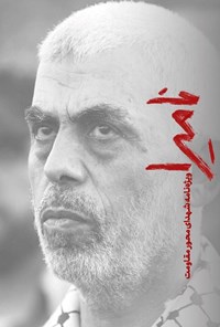 تصویر جلد کتاب نشریه سپیدار ـ ویژه نامه شهدای محور مقاومت